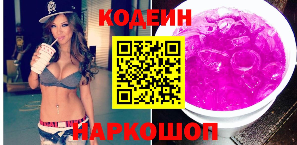 Кодеиновый сироп Lean напиток Lean (лин)  Вход с VPN  Кодеиновый сироп Lean Purple Drank  Мурино 